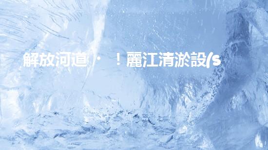 解放河道！麗江清淤設(shè)備現(xiàn)身，誰將為這片水域帶來新生？